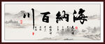 海納百川