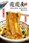 biangbiang面 