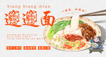 biangbiang面 