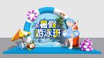 暑假游泳班宣傳場(chǎng)景布置