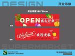 超市開業(yè)海報吊旗