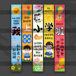 開(kāi)學(xué)掛布