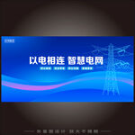 國(guó)家電網(wǎng)海報(bào)