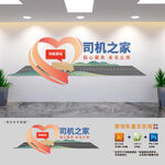 司機之家愛心驛站文化墻