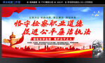 檢察職業(yè)道德宣傳海報(bào)