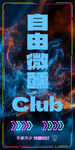 自由微Club炫酷海報(bào)