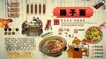 臊子面背景墻