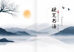 水墨山水封皮