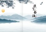 水墨山水意境封面設(shè)計(jì)