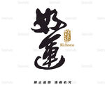 好運書法藝術字