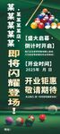 臺(tái)球開(kāi)業(yè)展架