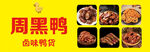 周黑鴨鹵味