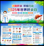 2025年世界肝炎日