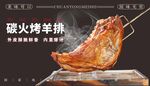碳火烤羊排