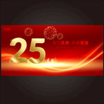 25周年慶