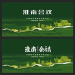 淮南 