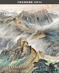 萬里長(zhǎng)城