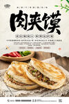 肉夾饃