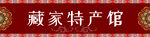 藏式門頭