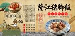 隆江豬腳飯
