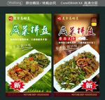 咸菜拼盤