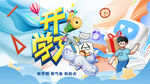 開學(xué)季歡樂啟程新學(xué)期新起點(diǎn)展板
