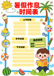 暑假作息時間表計劃表模板