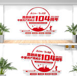 建黨104周年