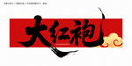 大紅袍毛筆字