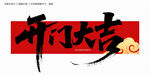 開門大吉毛筆字