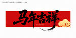 馬年吉祥毛筆字