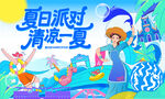 夏日清涼派對主視覺