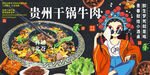 貴州干鍋牛肉