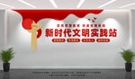 新時代文明實(shí)踐站