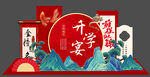 升學(xué)宴舞臺