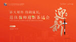 迎新茶話會(huì)主背景