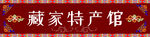 藏式門頭