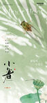 小暑海報