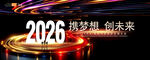 2026年會