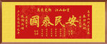 喜慶國(guó)泰民安 裝飾畫(huà)掛畫(huà)