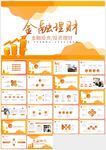 金融理財通用PPT模板