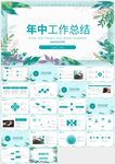 清新綠色年中工作總結PPT模板