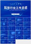 藍色科技行業(yè)工作總結PPT模板
