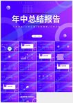 藍(lán)色極簡(jiǎn)年中總結(jié)報(bào)告PPT模板