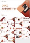 紅色年中總結計劃匯報PPT