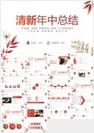 紅色極簡年中總結(jié)報(bào)告PPT模板