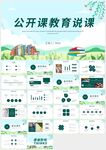 綠色清新教育教學(xué)說課PPT