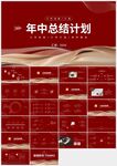 紅色年中總結(jié)計(jì)劃PPT模板