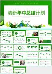 清新綠色年中工作總結(jié)計(jì)劃PPT