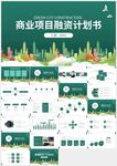 商業(yè)項(xiàng)目融資商業(yè)計(jì)劃書ppt